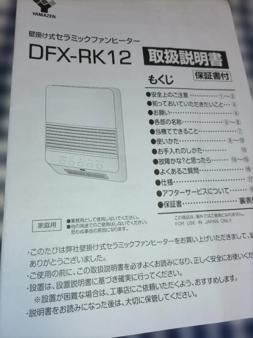 YAMAZEN DFXーRJ12 温風ヒーター