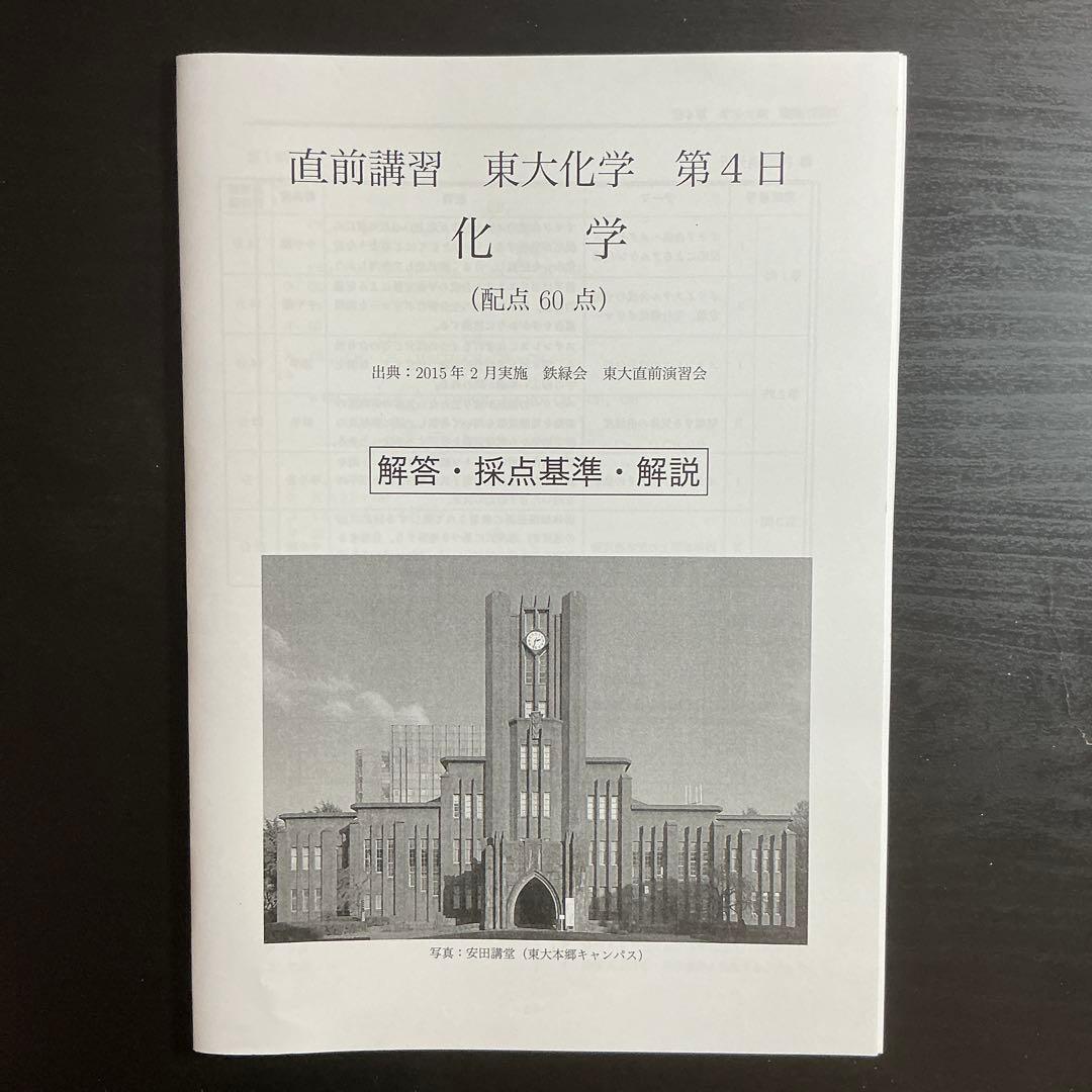 鉄緑会 直前講習 東大化学 資料一式