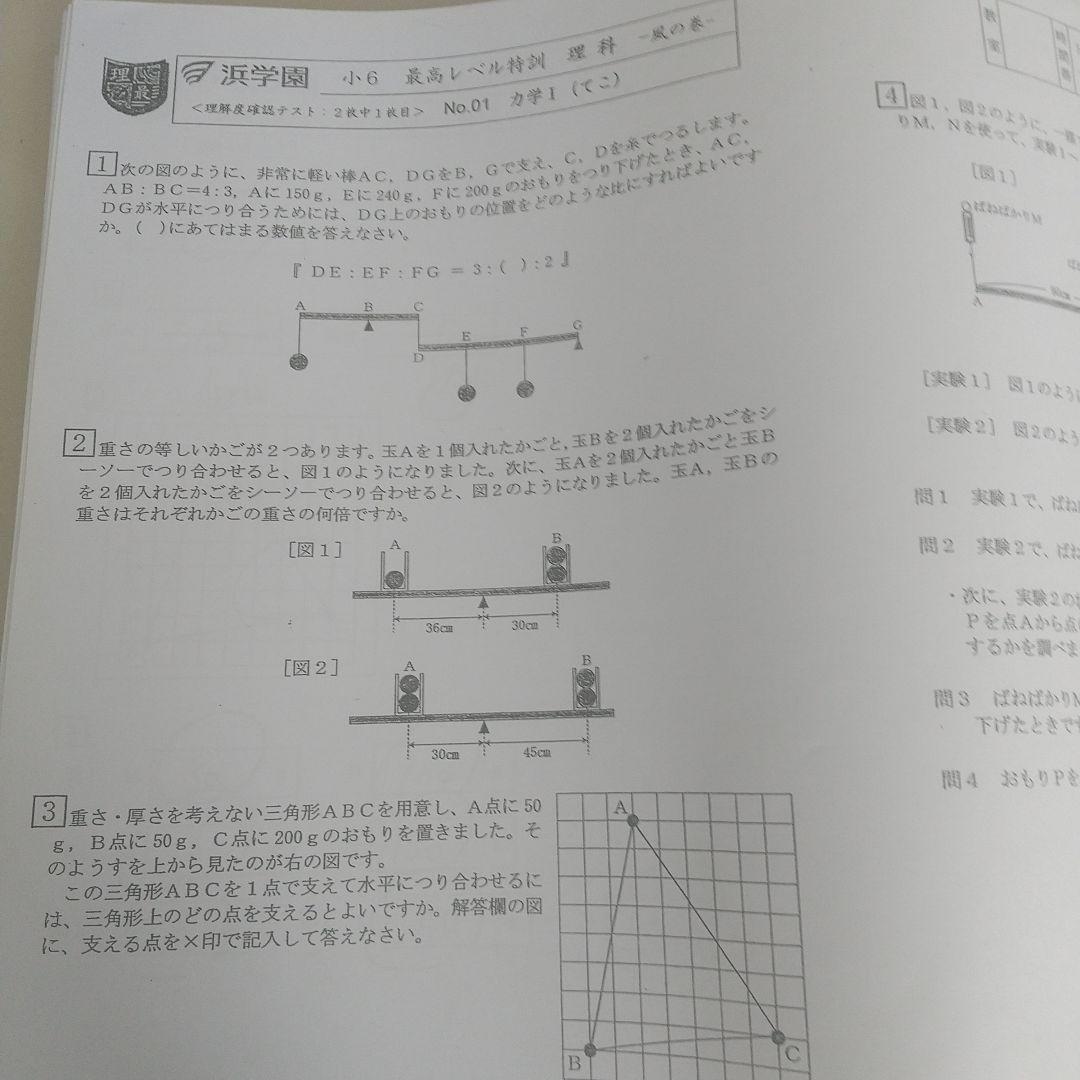 浜学園最高レベル特訓理科確認テスト 灘中受験
