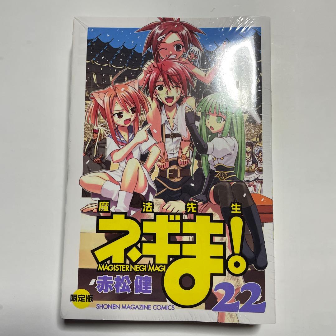 魔法先生ネギま！　22巻　限定版　未開封品