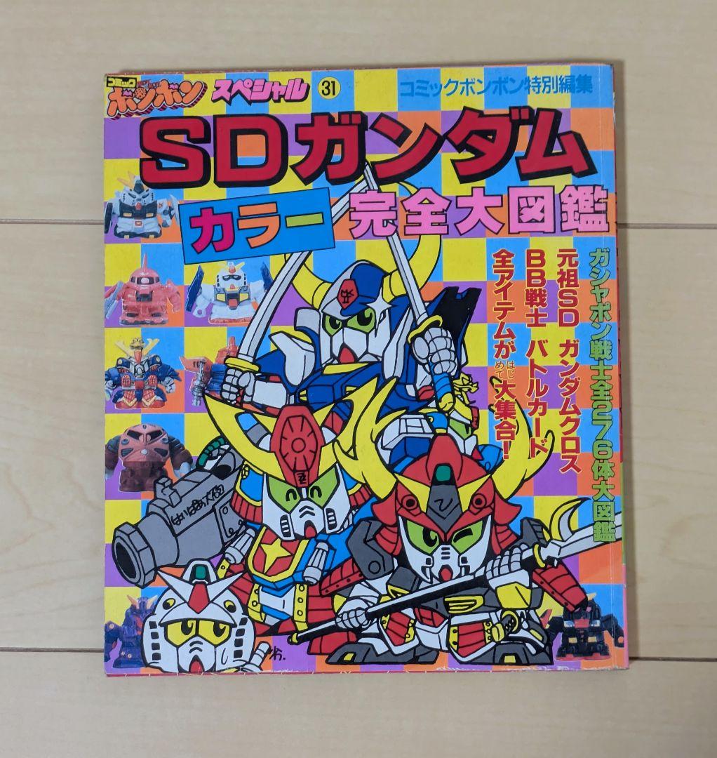 SDガンダム　大図鑑　書籍　３冊セット　コミック　ボンボン　スペシャル　初版