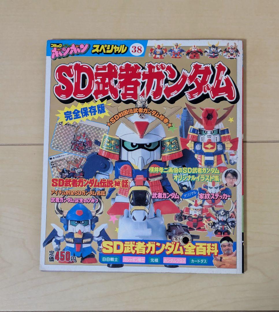 SDガンダム　大図鑑　書籍　３冊セット　コミック　ボンボン　スペシャル　初版