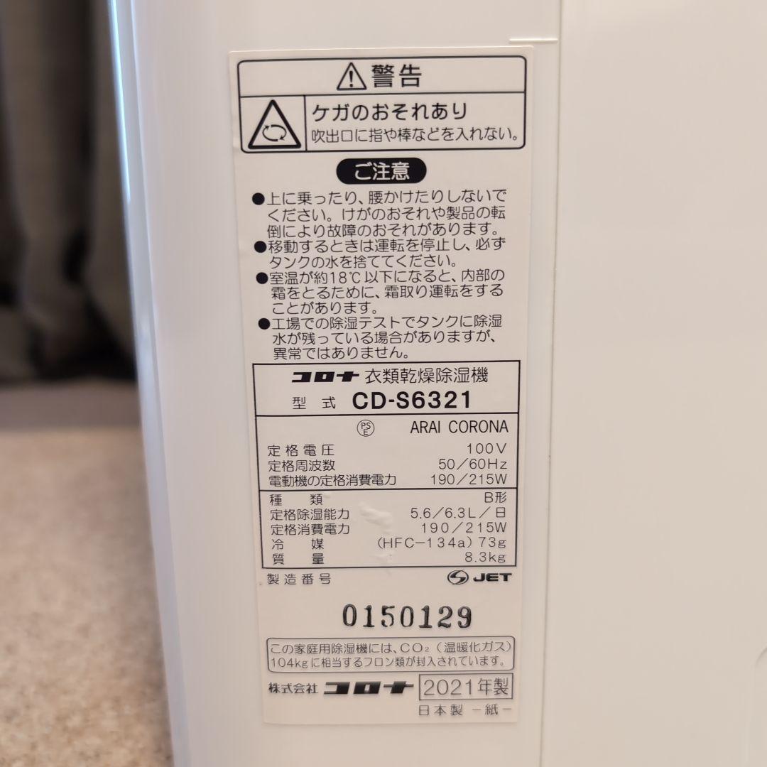 CORONA CD-S6321 衣類乾燥除湿機 コンプレッサー式 コロナ