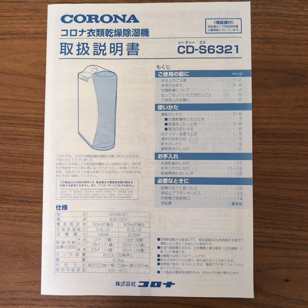 CORONA CD-S6321 衣類乾燥除湿機 コンプレッサー式 コロナ