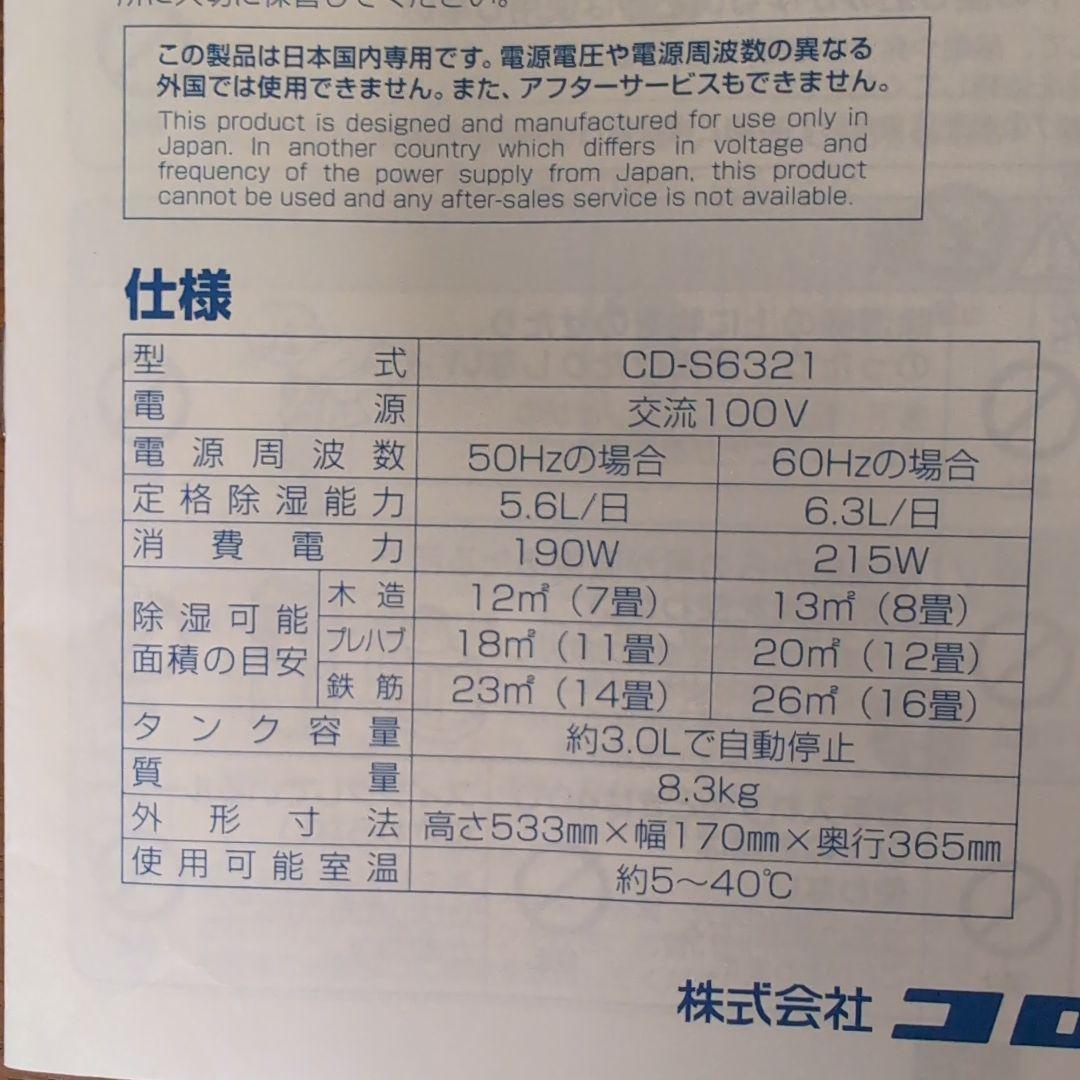 CORONA CD-S6321 衣類乾燥除湿機 コンプレッサー式 コロナ
