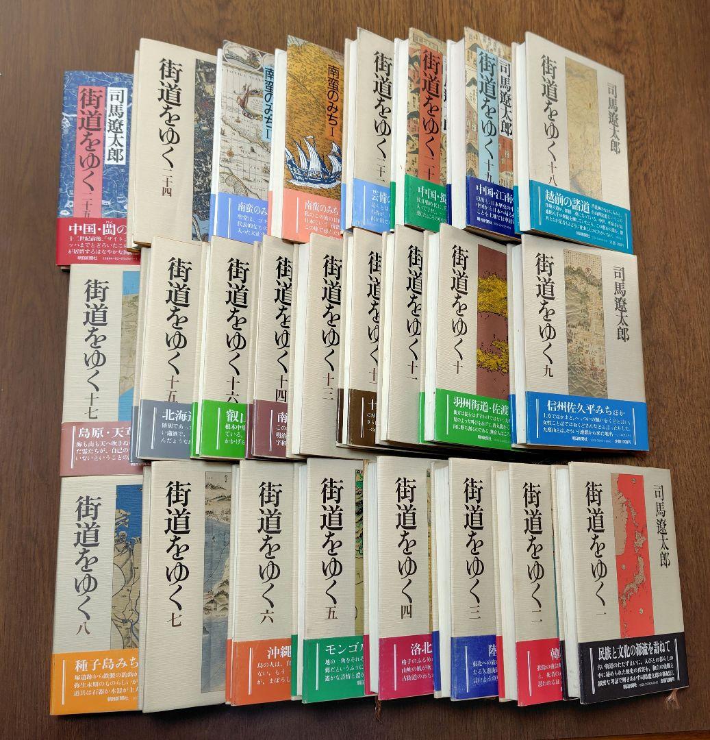 司馬遼太郎「街道をゆく」25巻セット