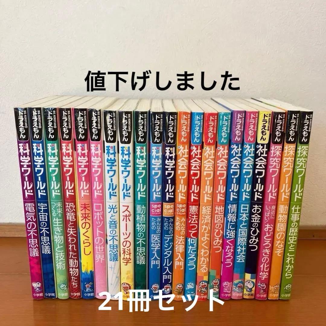 ドラえもん科学ワールド　社会ワールド　探究ワールド　21冊セット