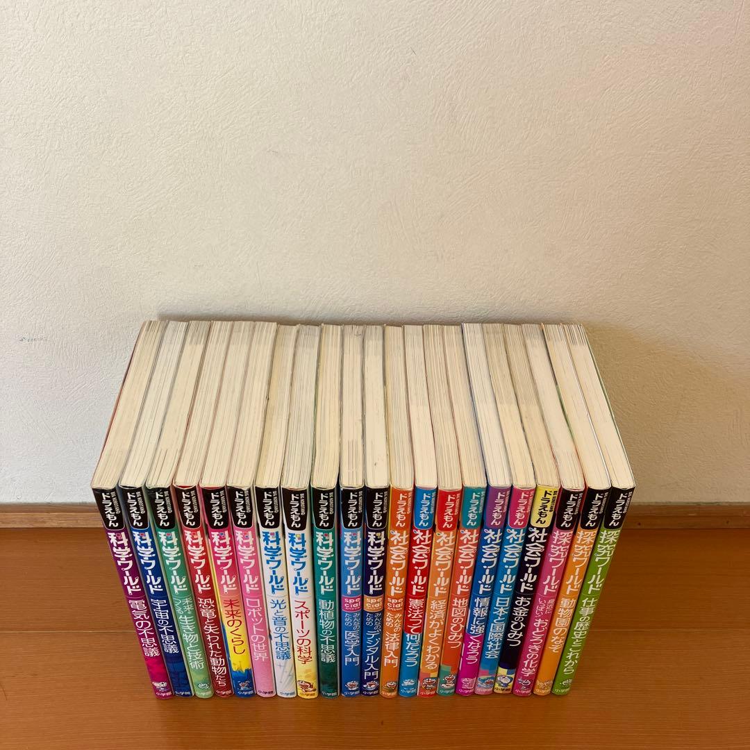 ドラえもん科学ワールド　社会ワールド　探究ワールド　21冊セット