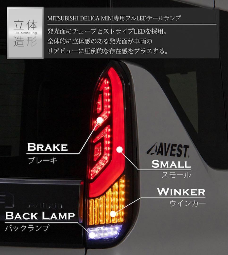 デリカミニ B35A avest アベスト テールランプ