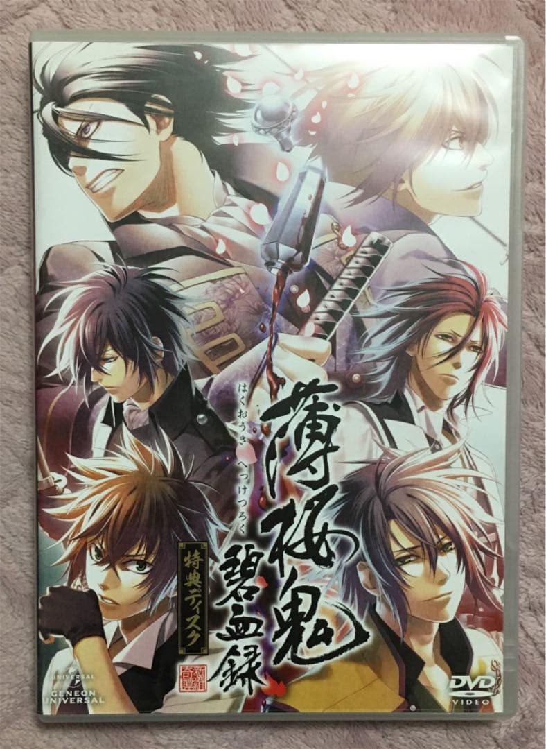薄桜鬼 碧血録 第一〜五巻〈初回限定版〉