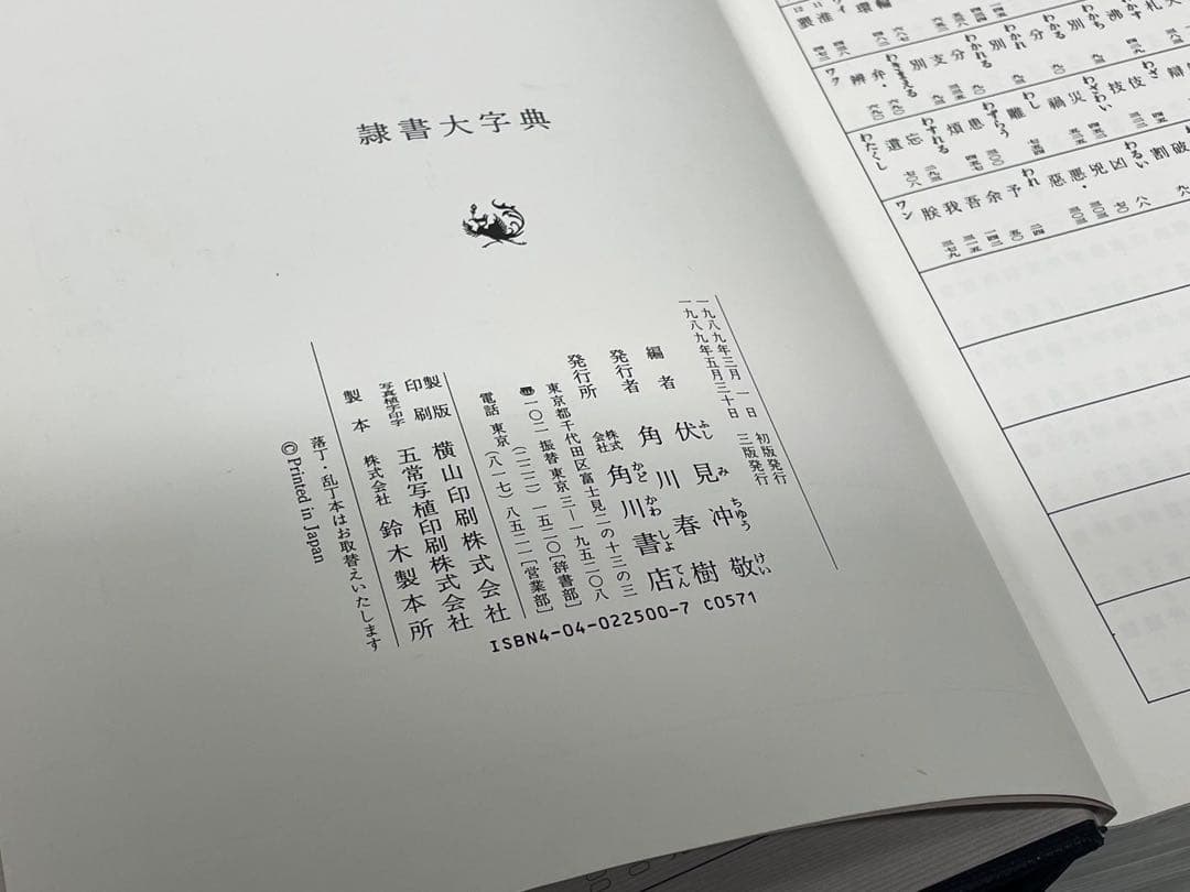 角川書店 隷書大字典 伏見冲敬 編