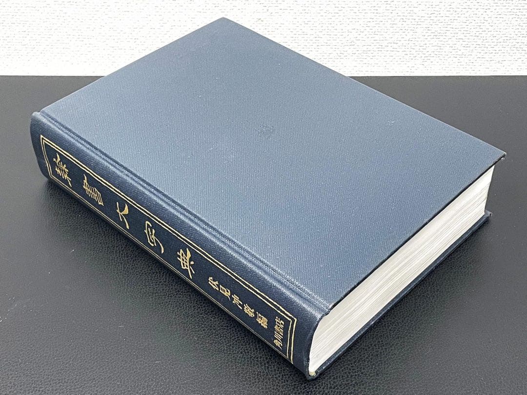 角川書店 隷書大字典 伏見冲敬 編