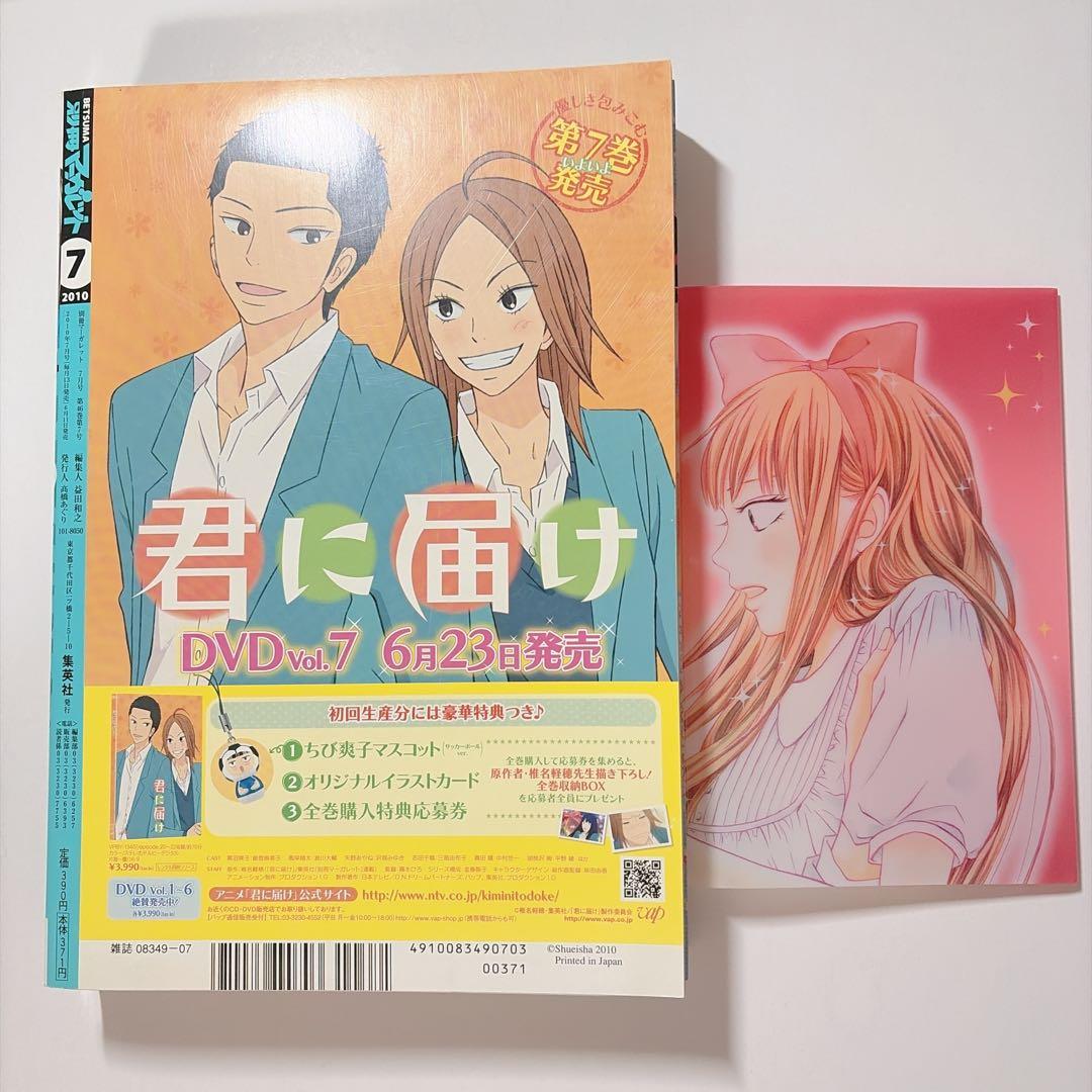 別冊マーガレット 2010年7月号 君に届け
