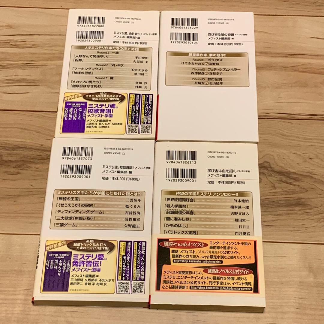 初版set メフィスト編集部編 アンソロジー 5冊 講談社