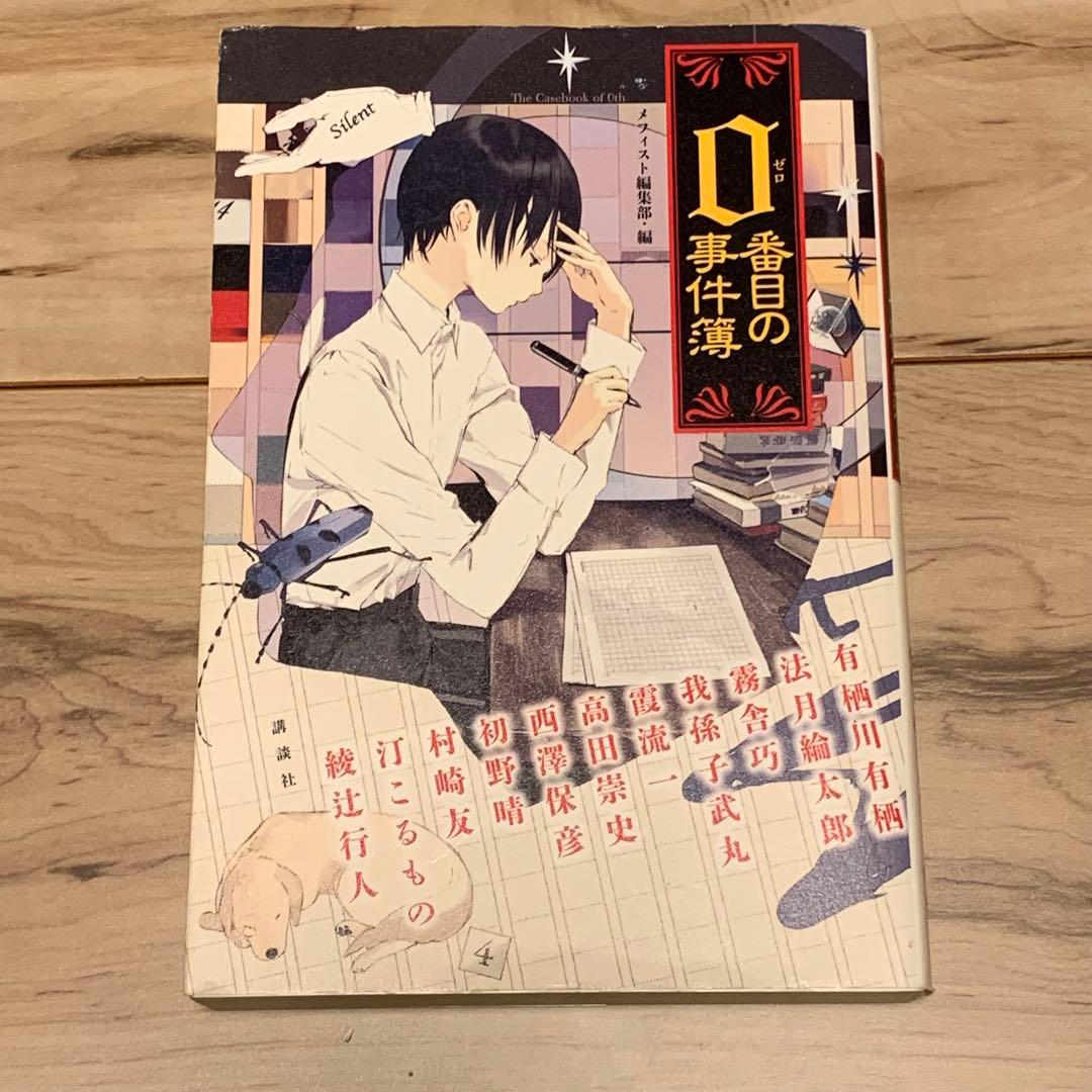 初版set メフィスト編集部編 アンソロジー 5冊 講談社