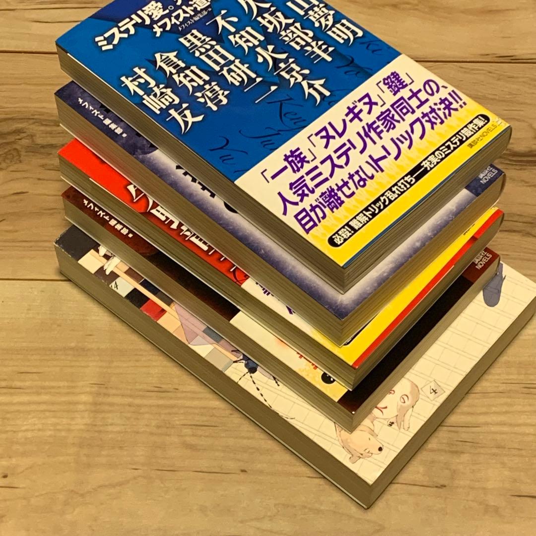 初版set メフィスト編集部編 アンソロジー 5冊 講談社