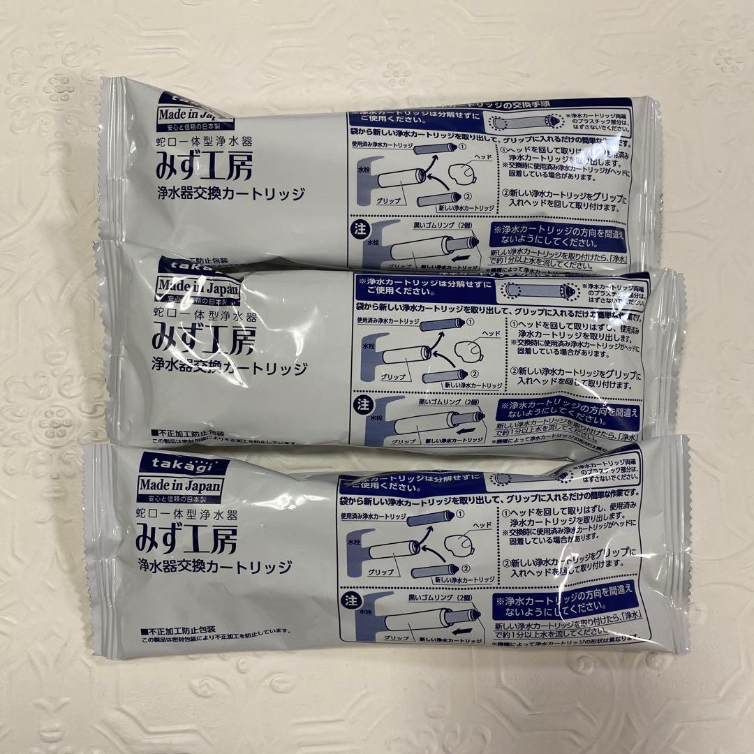 Takagi みず工房　浄水器交換カートリッジ　3個セット