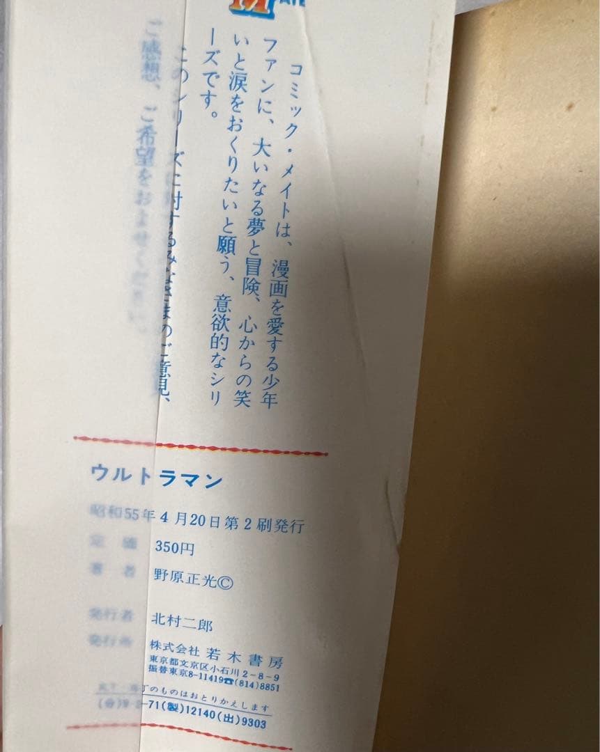 ウルトラマン/ 野原正光