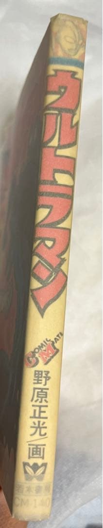 ウルトラマン/ 野原正光