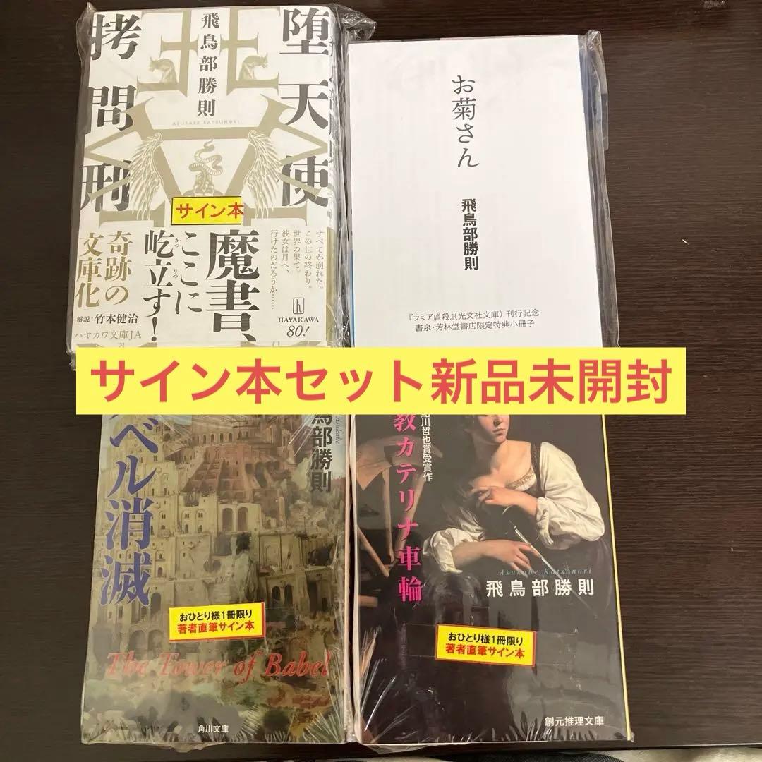 飛島勝則著作集 サイン本 4冊セット