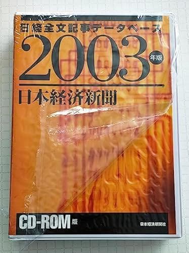 (希少)　日本経済新聞 CD-ROM版 2003版 日経全文記事データベース