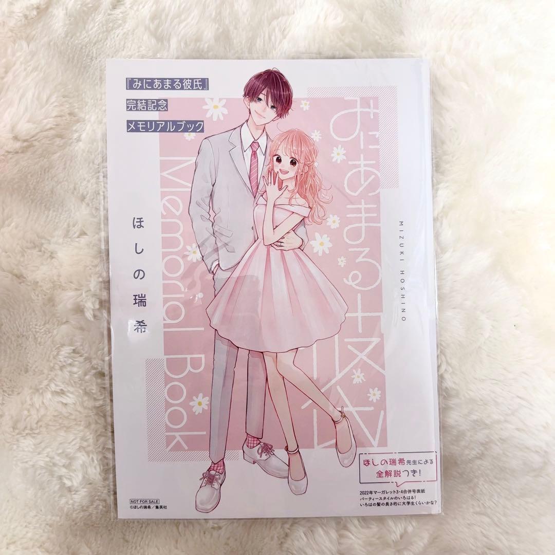 みにあまる彼氏　ほしの瑞希　メモリアルブック