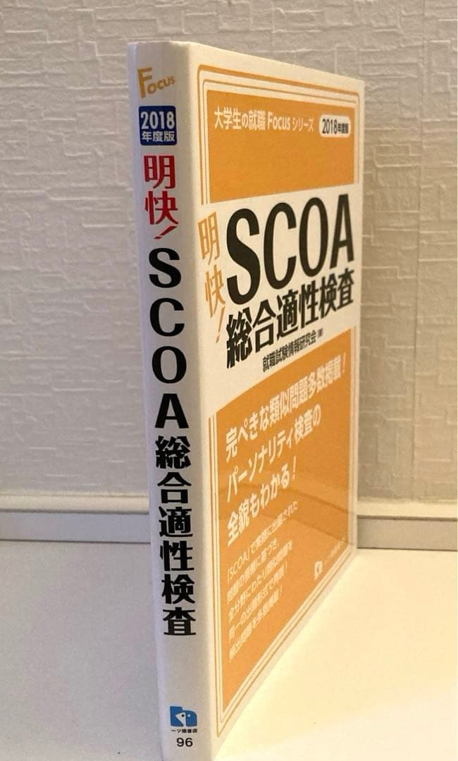 明快!SCOA総合適性検査 [2018年度版]