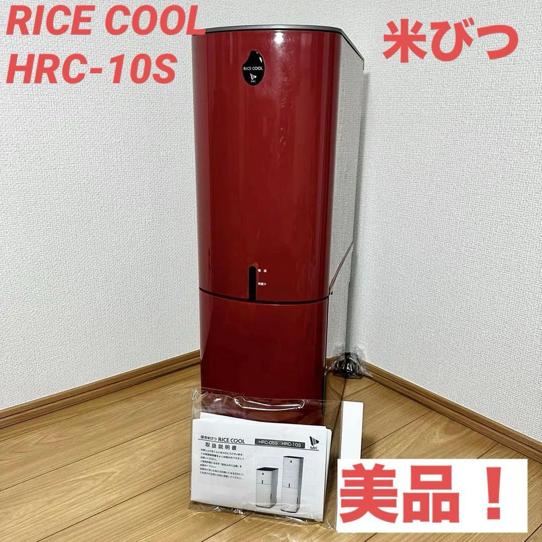 【美品】 エムケー精工 保冷米びつ ライスクール HRC-10S