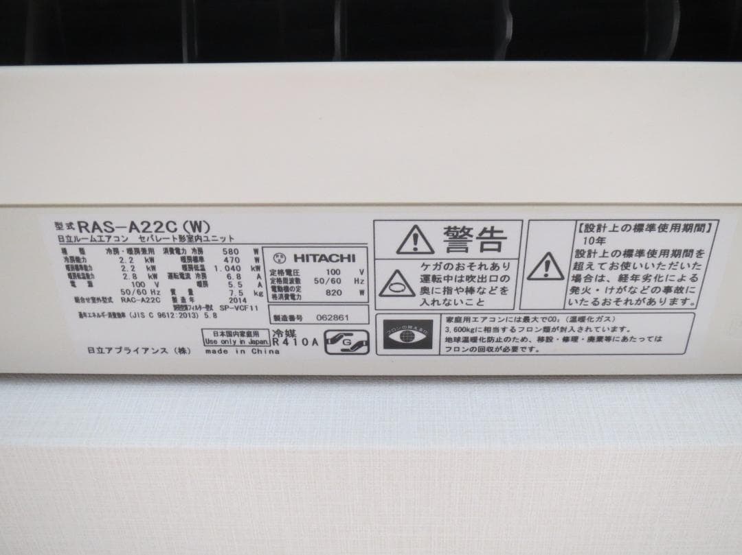 日立 RAS-A22C(W) 壁掛けエアコン 中古 全国送料込み