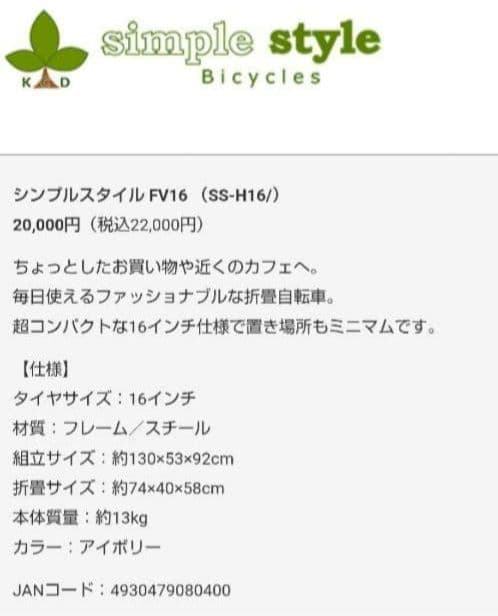 【新品未開封】シンプルスタイル FV16 折りたたみ自転車 16インチ