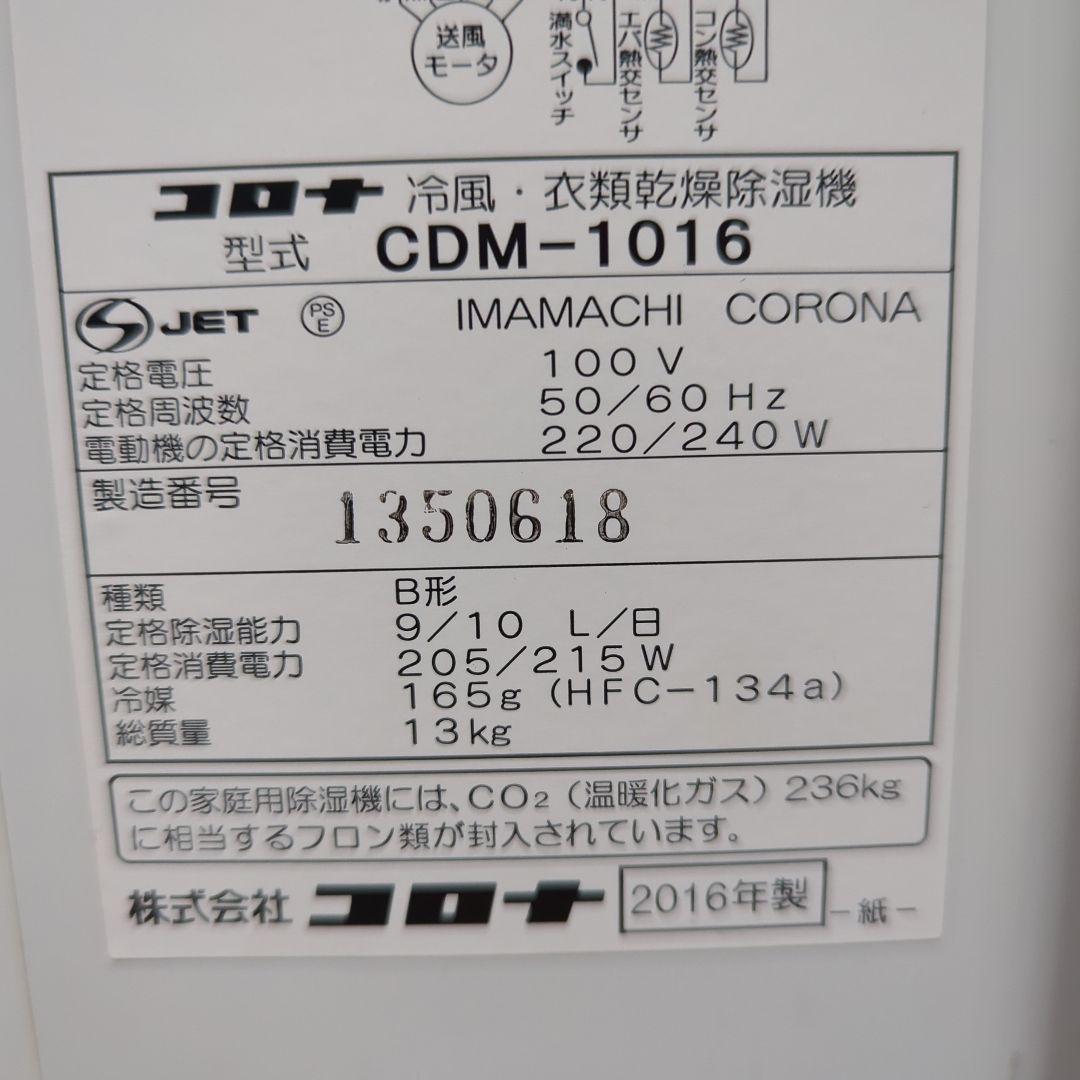 （年式古いけど使用頻度 極少 美品）冷風 衣類乾燥除湿機 CDM-1016