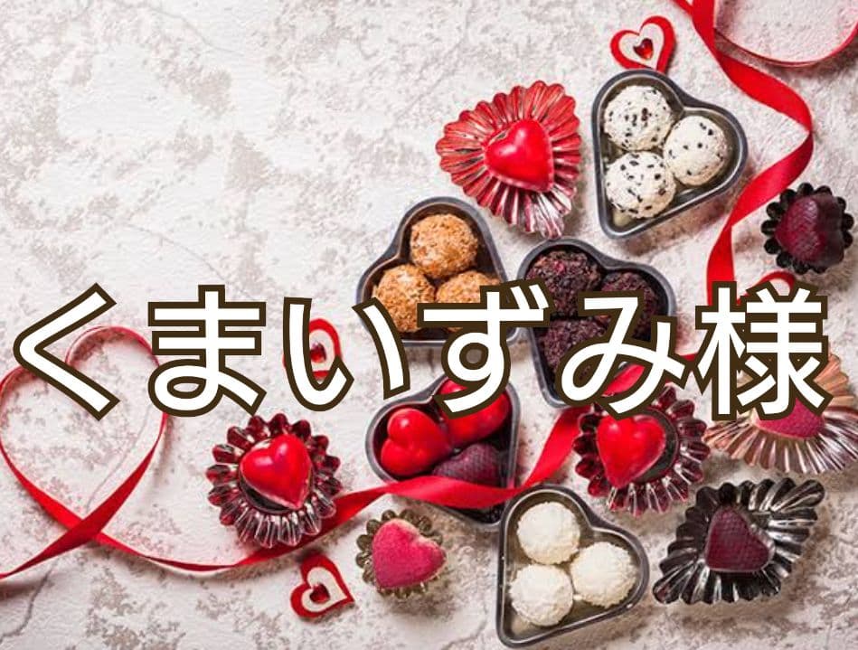 【くまいずみ】〜2月分お取り置き〜