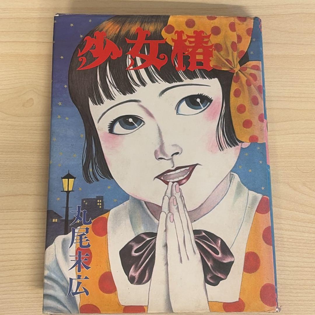 改訂前第四版　少女椿　丸尾末広