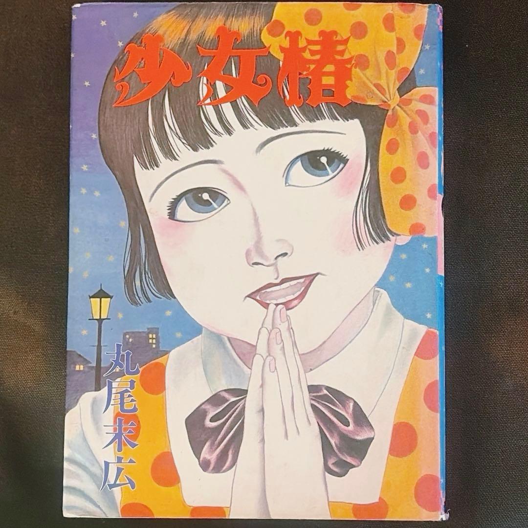 改訂前第四版　少女椿　丸尾末広