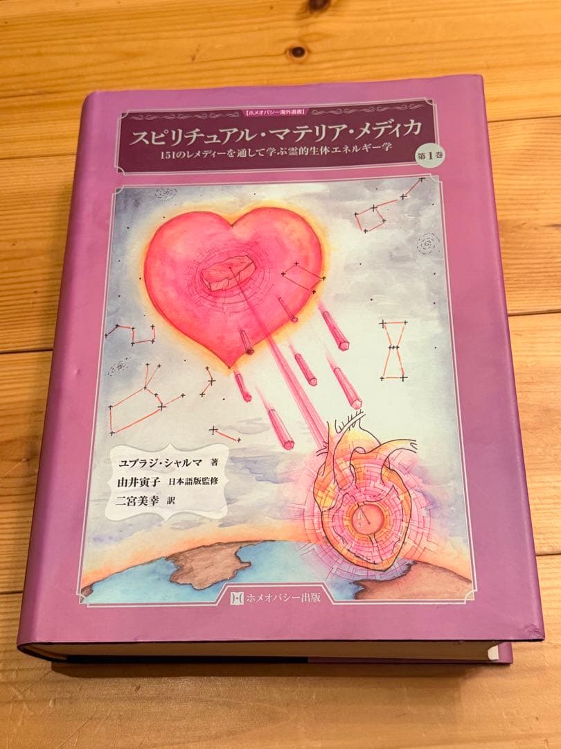 スピリチュアル・マテリア・メディカ