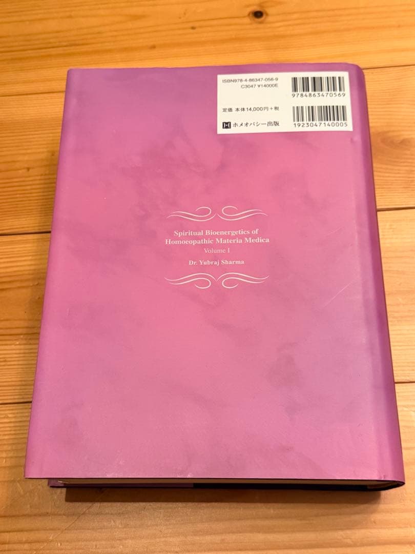 スピリチュアル・マテリア・メディカ