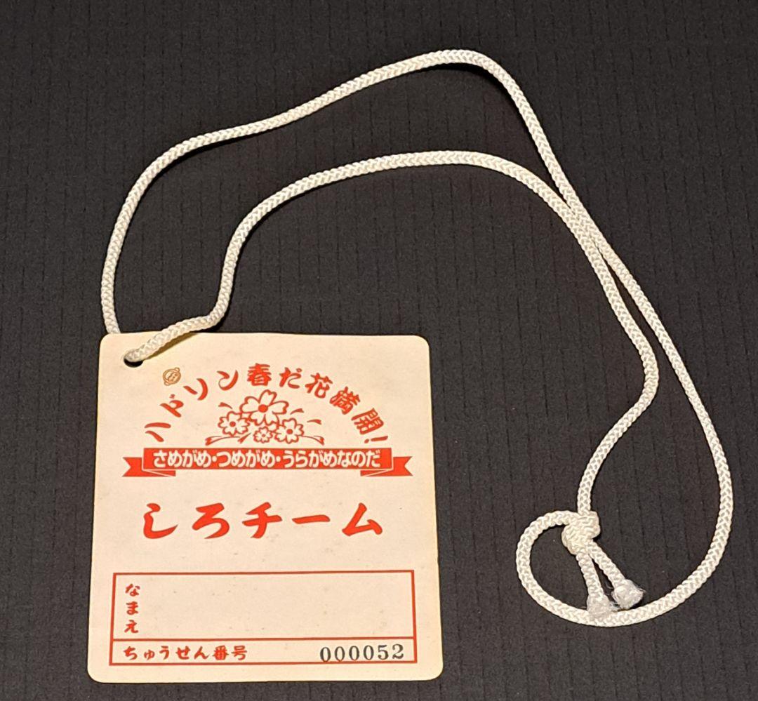 ハドソン春だ花満開！ しろチーム ネームタグ　非売品　レア　参加証
