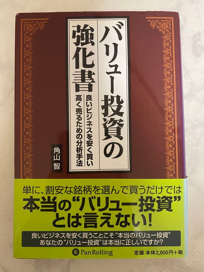 バリュー投資の強化書 : 良いビジネスを安く買い、高く売るための分析手法