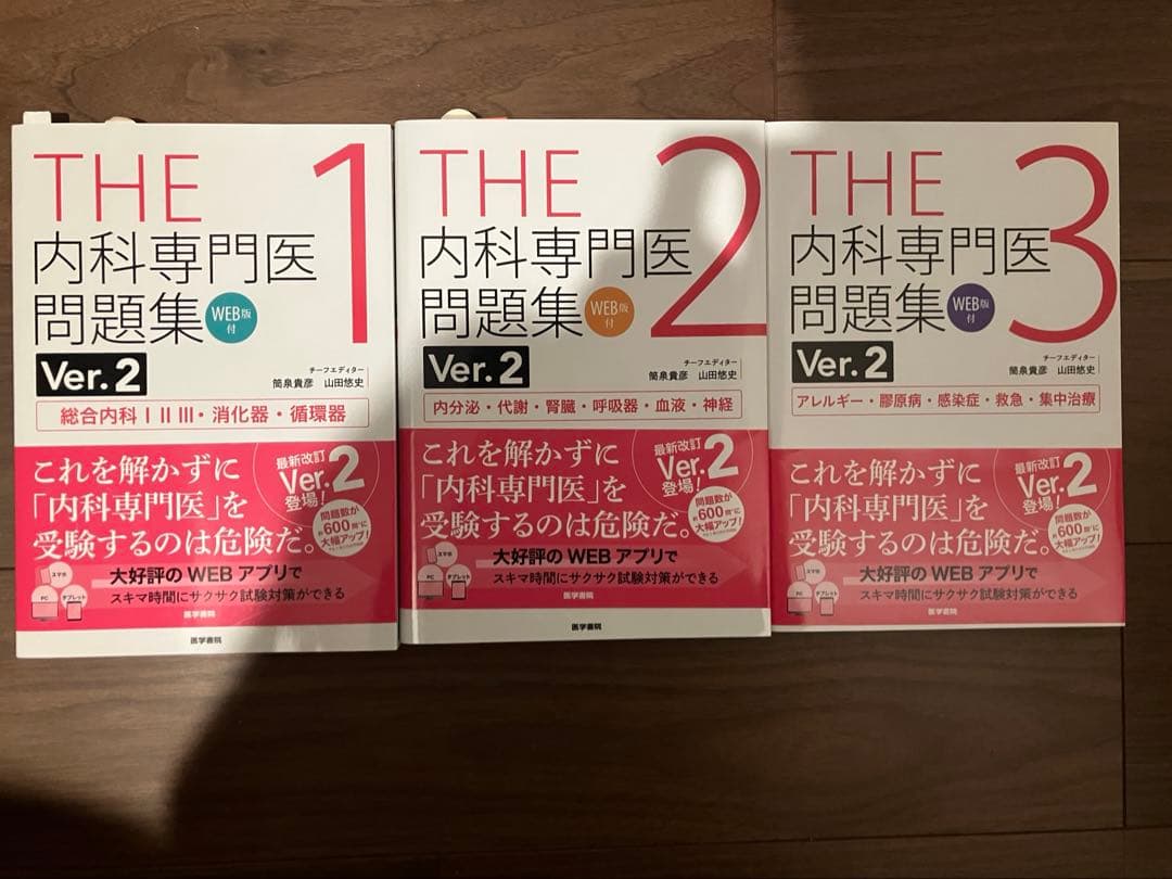 THE内科専門医問題集Ver.2 第1〜3