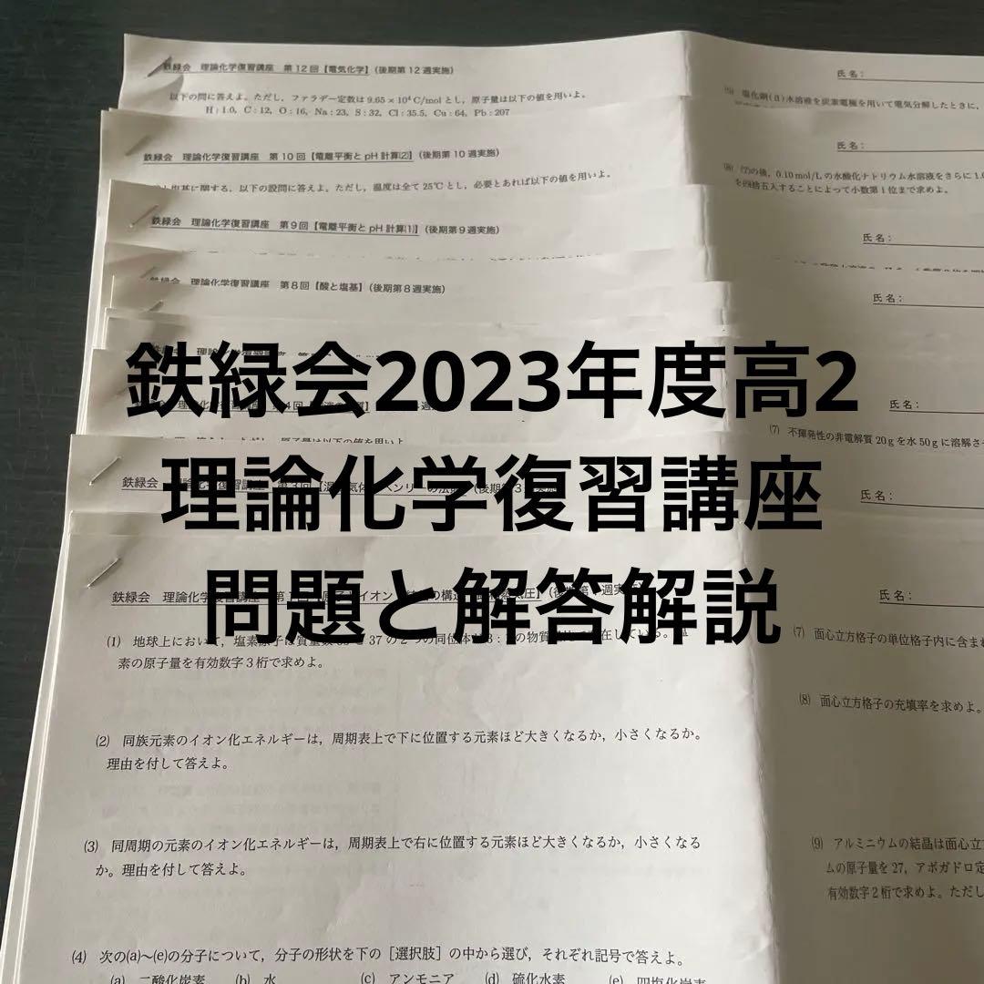 鉄緑会2023年度高2理論化学復習講座(12回)問題と解答解説
