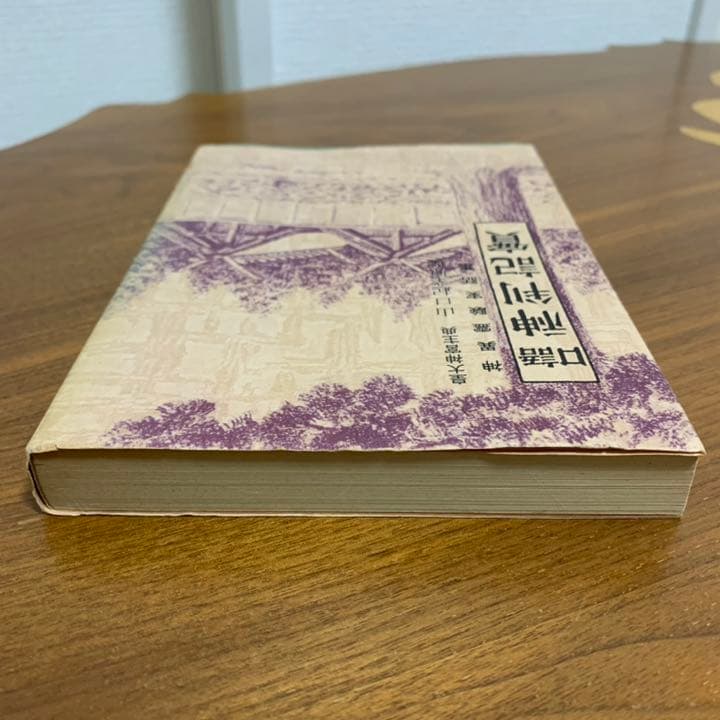 【希少！】口語 神判記實 神異霊験実話集 皇大神宮主典 山口起業原撰