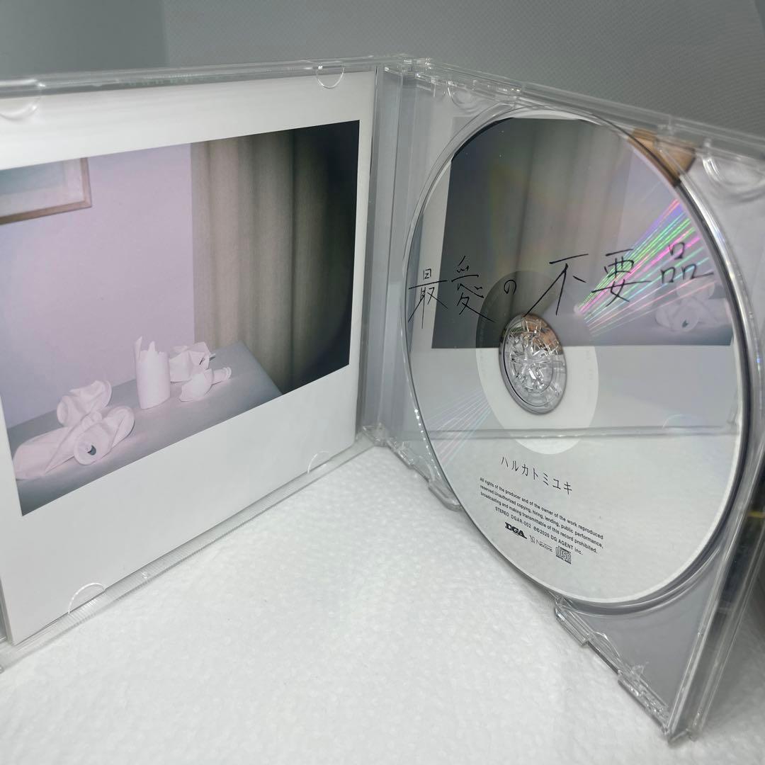 最愛の不要品 ハルカトミユキ