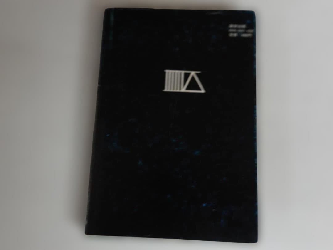 五井野正「七次元よりの使者 0の巻」昭和55年11刷 創栄出版