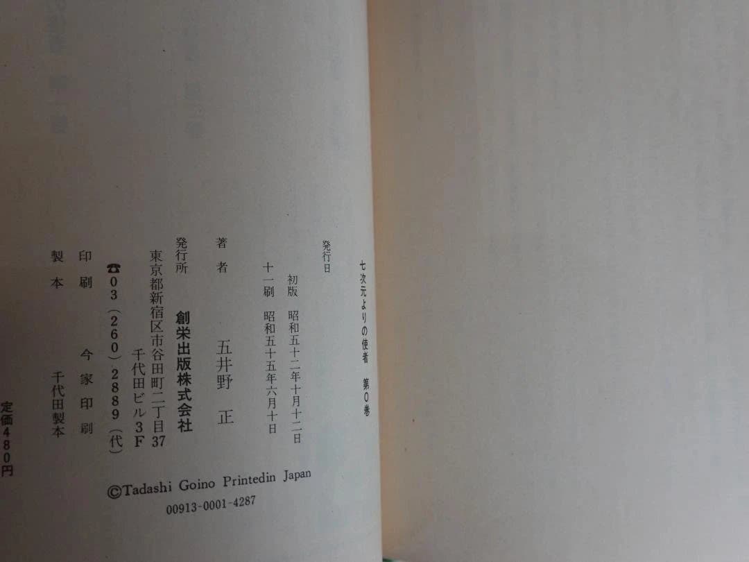五井野正「七次元よりの使者 0の巻」昭和55年11刷 創栄出版