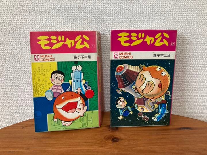 初版　モジャ公 1 2 セット　藤子不二雄