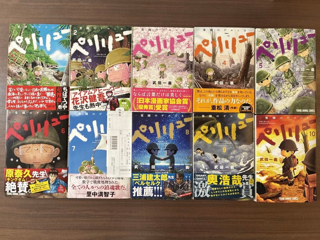 送料込24時間以内発送　ペリリュー 楽園のゲルニカ1〜10巻