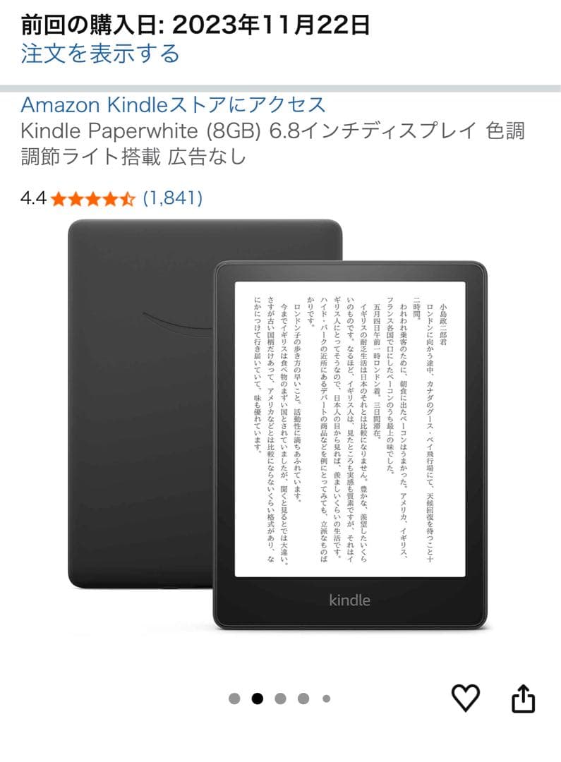Kindle Paperwhite (8GB) 6.8インチ　広告なし