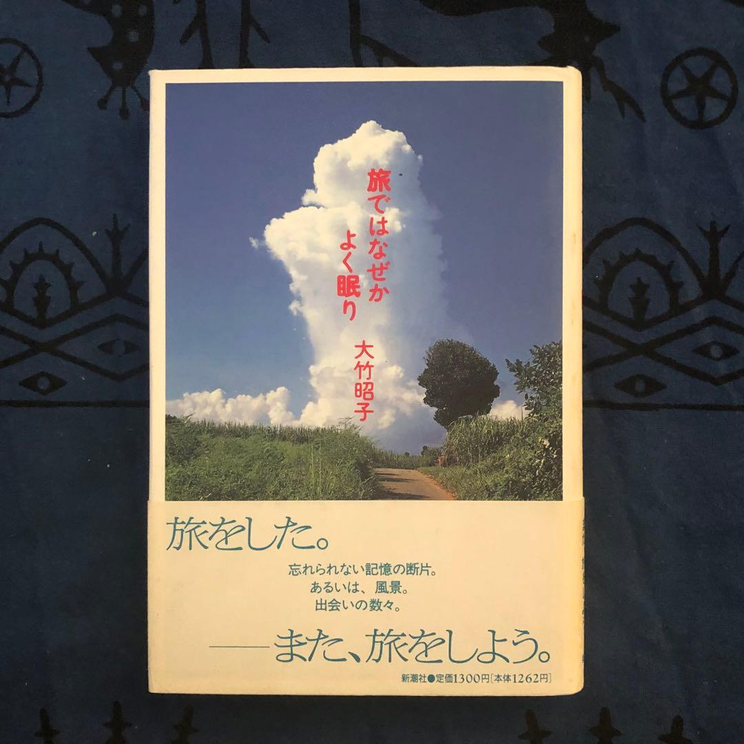 【絶版・希少】旅ではなぜかよく眠り　大竹昭子　　初版