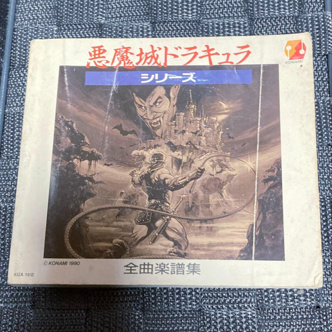 悪魔城ドラキュラ シリーズ全曲楽譜集