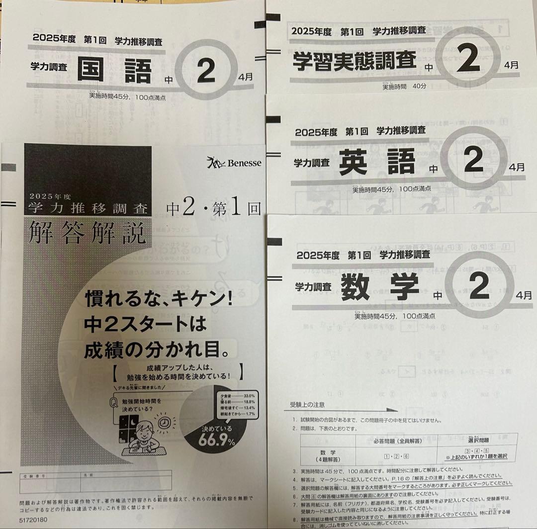 学力推移調査　2025年度　中学2年生 第1回 4月